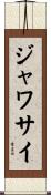 ジャワサイ Scroll