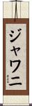 ジャワニ Scroll