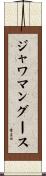 ジャワ・マングース Scroll