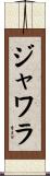 ジャワラ Scroll