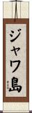 ジャワ島 Scroll