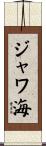 ジャワ海 Scroll