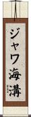 ジャワ海溝 Scroll