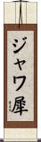 ジャワ犀 Scroll