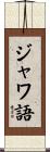 ジャワ語 Scroll