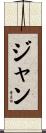 Janne Scroll