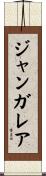 ジャンガレア Scroll