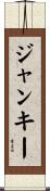 ジャンキー Scroll