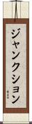 ジャンクション Scroll