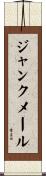 ジャンクメール Scroll