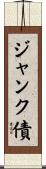 ジャンク債 Scroll