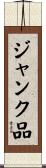 ジャンク品 Scroll