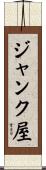 ジャンク屋 Scroll