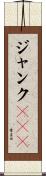 ジャンクＤＮＡ Scroll
