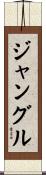 ジャングル Scroll