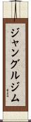 ジャングルジム Scroll