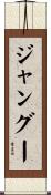 ジャングー Scroll