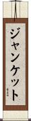 ジャンケット Scroll