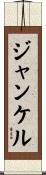 ジャンケル Scroll