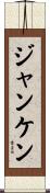 ジャンケン Scroll