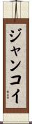 ジャンコイ Scroll
