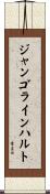 ジャンゴラインハルト Scroll