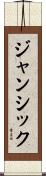 ジャンシック Scroll