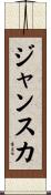 ジャンスカ Scroll