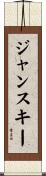 ジャンスキー Scroll