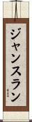 ジャンスラン Scroll