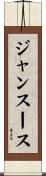 ジャンスース Scroll