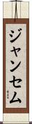 ジャンセム Scroll