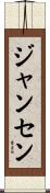 Janssen Scroll