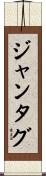 ジャンタグ Scroll