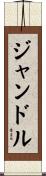 ジャンドル Scroll
