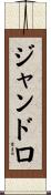 ジャンドロ Scroll