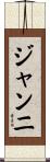 ジャンニ Scroll