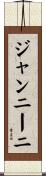 ジャンニーニ Scroll