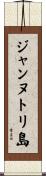 ジャンヌトリ島 Scroll