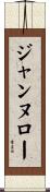 ジャンヌロー Scroll