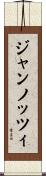 ジャンノッツィ Scroll