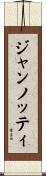 ジャンノッティ Scroll