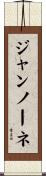 ジャンノーネ Scroll