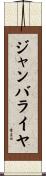 ジャンバライヤ Scroll