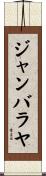 ジャンバラヤ Scroll
