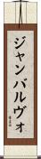 ジャンバルヴォ Scroll
