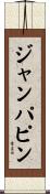 ジャンパピン Scroll