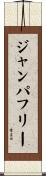ジャンパフリー Scroll