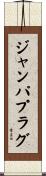 ジャンパプラグ Scroll