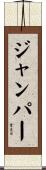 ジャンパー Scroll